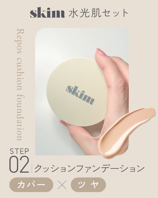 skim 下地ファンデーション　2点セット skim / Repos UV primerの公式商品情報｜美容・化粧品情報は