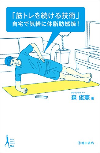 無料電子書籍 おすすめ 「筋トレを続ける技術」自宅で気軽に脂肪燃焼! Ikeda sports library バイ
