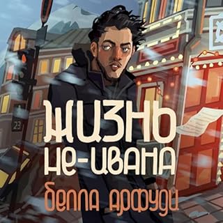 Жизнь не-Ивана cover art