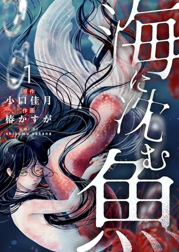 海に沈む魚【電子単行本】(1) (comipo comics)の表紙