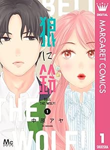 狼に鈴 1 (マーガレットコミックスDIGITAL)