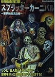 スプラッターカーニバル~悪魔映画流血編~ (新映画宝庫)