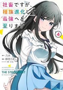 社畜ですが、種族進化して最強へと至ります 4