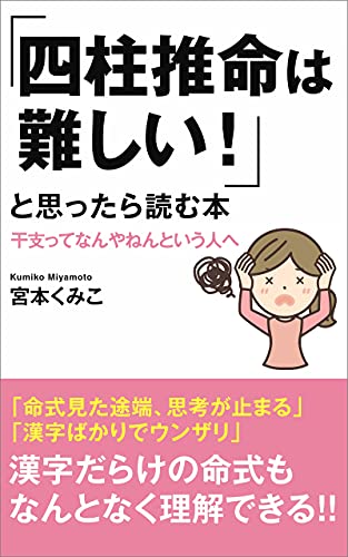 『四柱推命は難しいと思ったら読む本: 干支ってなんやねんという人へ』