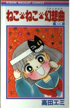 まんが【文庫版】ねこねこ幻想曲　全8巻初版本　高田エミ　ねこねこファンタジア まんが【文庫版】ねこねこ幻想曲 全8巻初版本 高田エミ ねこねこ