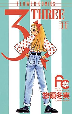 3（THREE）（11） (フラワーコミックス) | 惣領冬実 | 少女マンガ