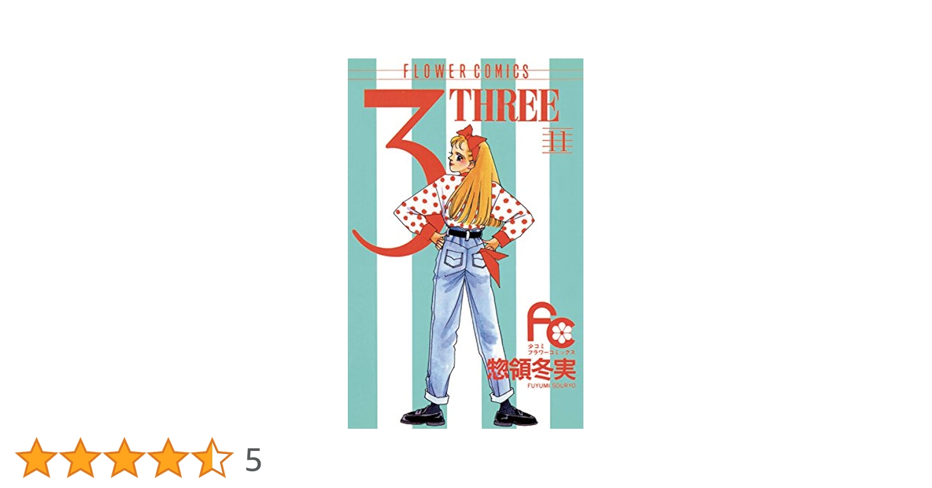 3THREE 14巻セット　惣領冬実 3（THREE）（14） (フラワーコミックス) | 惣領冬実 | 少女