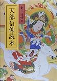 天部信仰読本
