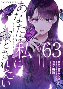 あなたは私におとされたい【単話】（６３） (サイコミ×裏少年サンデーコミックス)