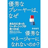 優秀なプレーヤーは、なぜ優秀なマネージャーになれないのか？
