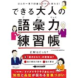 できる大人の語彙力練習帳