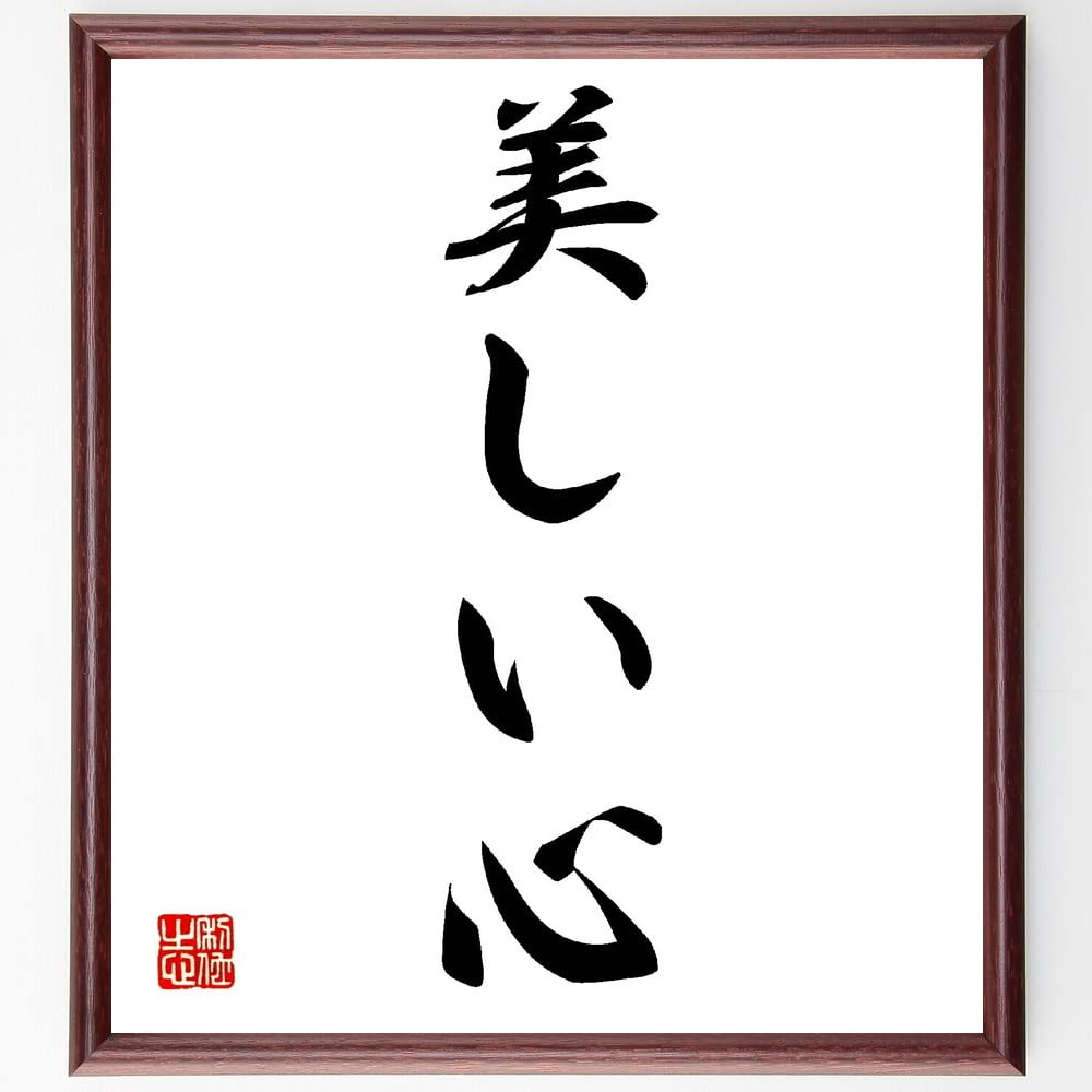 Amazon.co.jp: 名言「美しい心」手書き書道色紙額／受注後の毛筆直筆