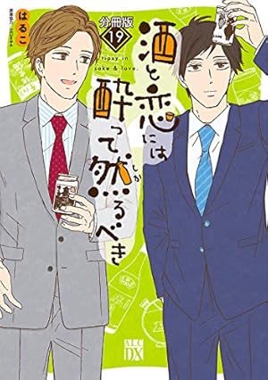 酒と恋には酔って然るべき【分冊版】 12 (A.L.C. DX) | はるこ, 美波