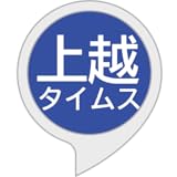 上越タイムス 聴く見出し