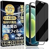 対応 iPhone 12 / iPhone 12Pro ガラスフィルム 【覗き見防止】 iPhone 12 / iPhone 12Pro 保護フィルム 強化ガラス （貼り付け簡単 指紋防止 気泡防止 飛散防止） アイフォン 12/12Pro 強化ガラスフィルム (1枚)