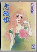 日曜日のシングルボーイ 花井愛子 Amazon.co.jp: 花井 愛子: 本