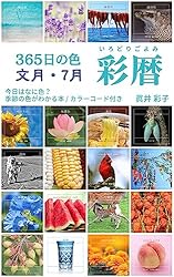 365日の色 彩暦 如月: 今日はなに色？2月の季節の色がわかる本・カラー
