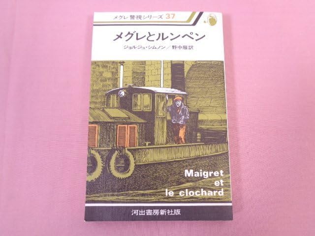 Maigret Et Le Clochard Resume Chapitre 1 Amazon.co.jp: 初版 『 メグレとルンペン Maigret et le clochard メグレ警部シリーズ37 』 ジョルジュ
