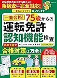 晋遊舎ムック　一発合格！ 75歳からの 運転免許認知機能検査 2022新しい検査対応版