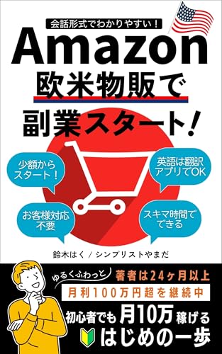 Amazon欧米物販で副業スタート!: 初心者でも月10万稼げるはじめの一歩
