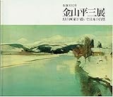 金山平三展―生誕100年 幻の画家が描いた日本の自然 (1983年)
