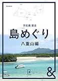 &BOOKS　島めぐり　八重山編