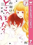 山瀬はどこへ行った？ 7 (マーガレットコミックスDIGITAL)