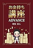 お金持ち講座　ADVANCE