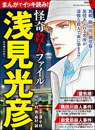 まんがでイッキ読み! 浅見光彦 怪奇殺人ファイル (ぶんか社コミックス)