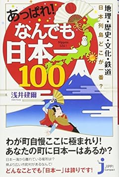 あっぱれ! なんでも日本一100!! (じっぴコンパクト新書)