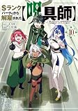 Sランクパーティから解雇された【呪具師】～『呪いのアイテム』しか作れませんが、その性能はアーティファクト級なり……!～ コミック 1-10巻セット (講談社)
