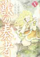 獣の奏者 コミック 1-10巻セット (シリウスKC) w17b8b5 獣の奏者（10） (シリウスコミックス) | 上橋菜穂子, 武本糸会