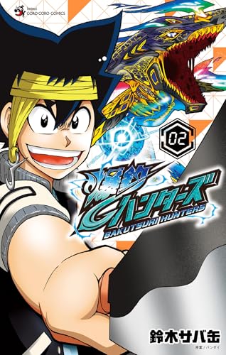 爆釣ハンターズ（２） (てんとう虫コミックス)