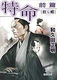 特命　前篇　殺し蝶 (徳間文庫)