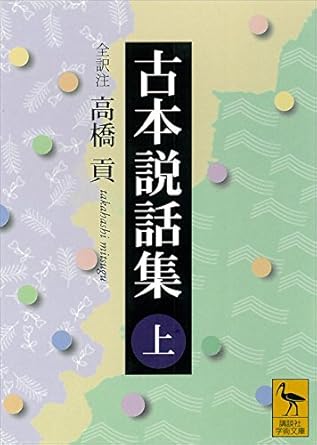 古本説話集
