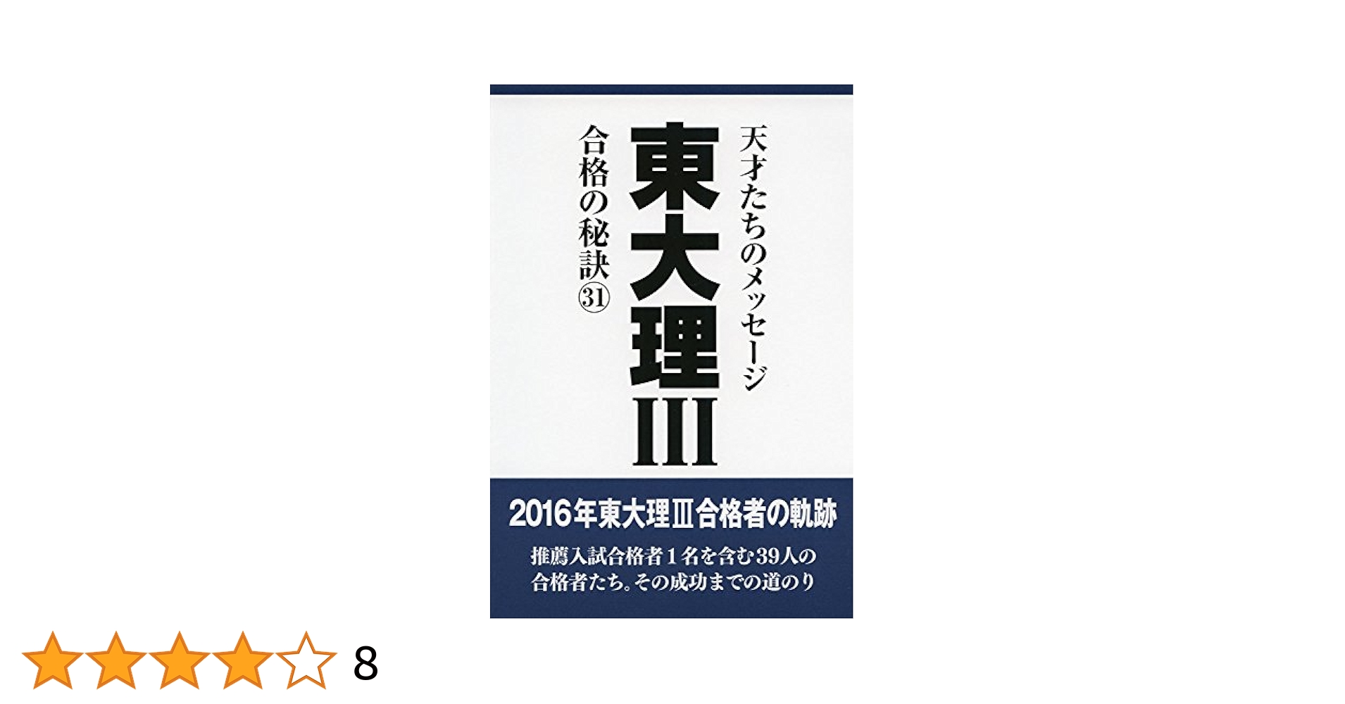 東大合格の秘訣 トップ合格者たちのメッセージ 1987年版 東大