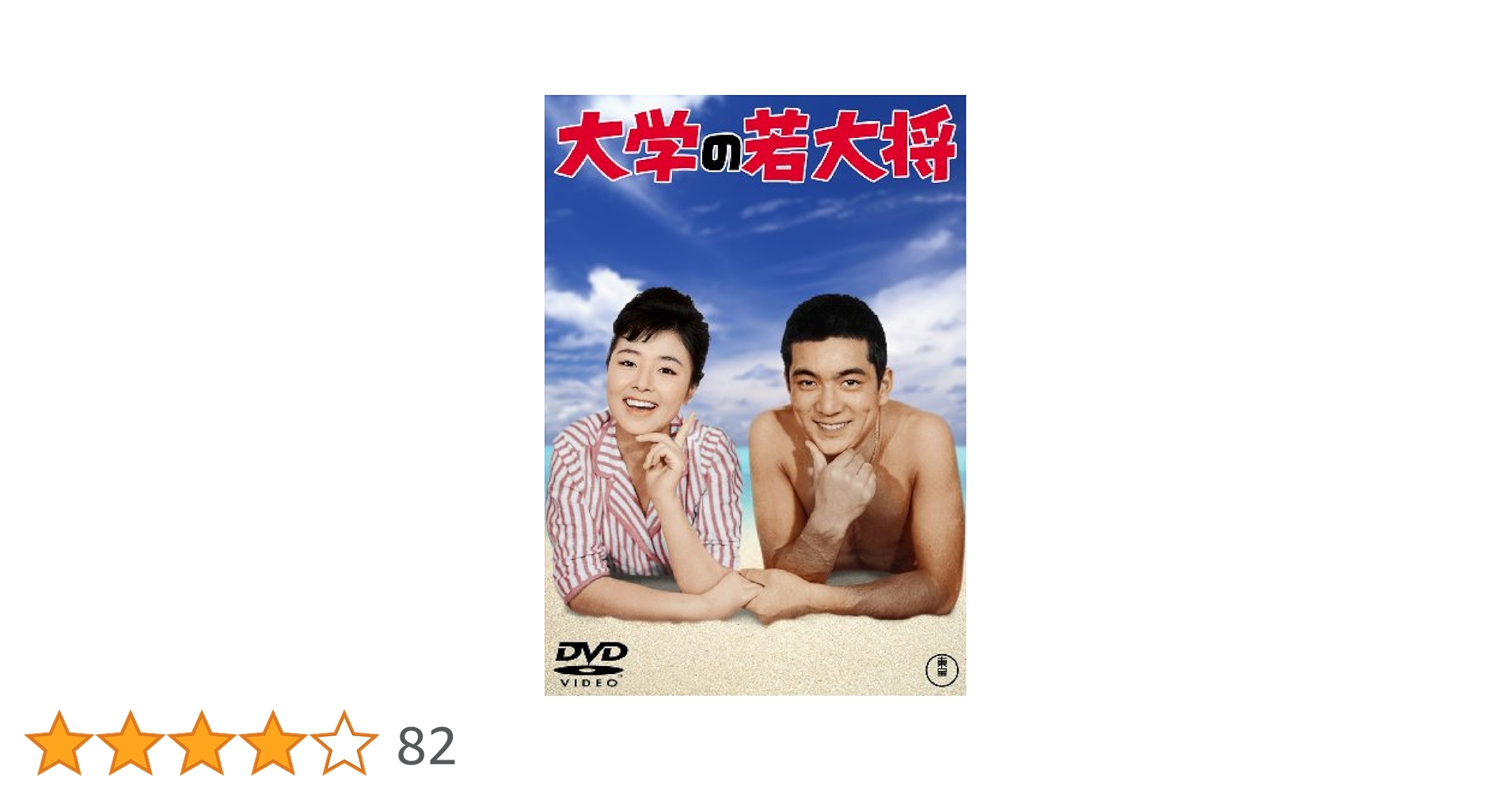 Amazon.co.jp: 大学の若大将 [東宝DVDシネマファンクラブ