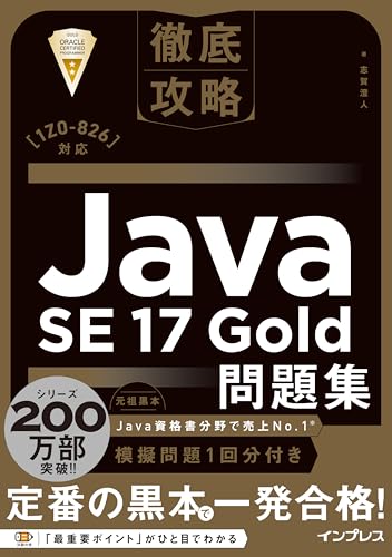 徹底攻略Java SE 17 Gold問題集[1Z0-826]対応 (徹底攻略シリーズ)