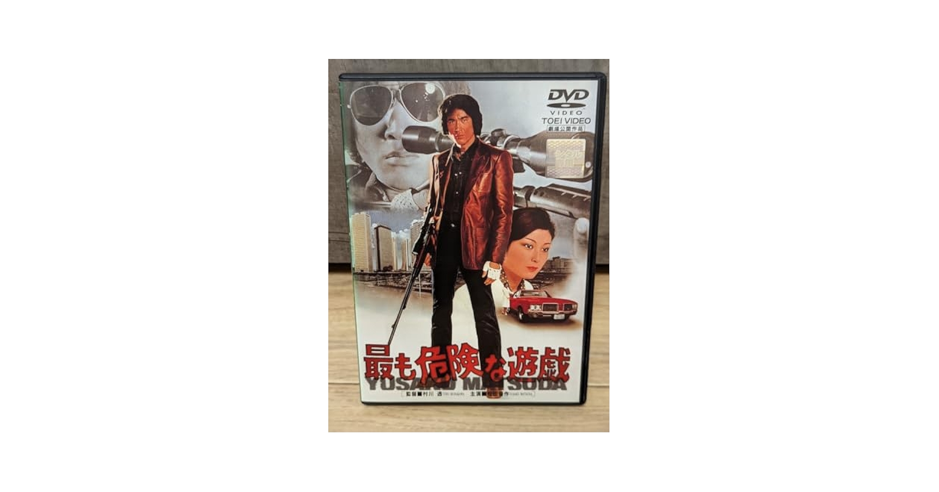 貴重 東映 映画「最も危険な遊戯」大判スチール写真 松田優作 阿藤海 大前均 Amazon.co.jp: 最も危険な遊戯 昭和53年 松田優作 田坂圭子 市地
