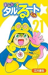 まじかる☆タルるートくん【完全版】21. | 江川達也 | マンガ