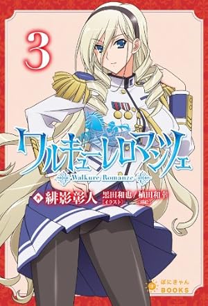 ワルキューレロマンツェ 第3巻』｜感想・レビュー - 読書メーター