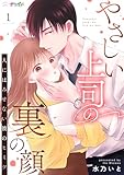 やさしい上司の裏の顔-人にはみせない彼のヒミツ- 1 (ナニイロ)