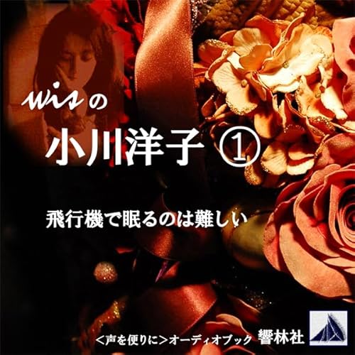 wisの小川洋子 01「飛行機で眠るのは難しい」 cover art