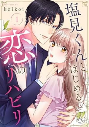50kgのシンデレラ7巻 －50kgのシンデレラ (Berry's COMICS) | 紅月りと