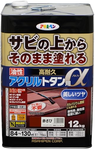 アサヒペン 塗料 ペンキ 油性高耐久アクリルトタン用α 12kg 赤さび 油性 トタン 屋根塗料 サビの上からそのまま塗れる ツヤあり 1回塗り 非危険物(消防法上) 日本製