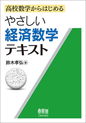 鈴木孝弘 やさしい経済数学テキスト 高校数学からはじめる Book