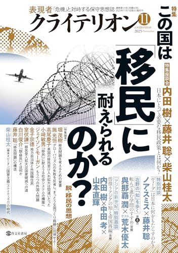 表現者クライテリオン2025年11月号 [雑誌]