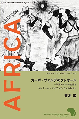 カーボ・ヴェルデのクレオール―歌謡モルナの変遷とクレオール・アイデンティティの形成 (京都大学アフリカ研究シリーズ18)
