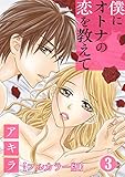 僕にオトナの恋を教えて【フルカラー版】 3巻
