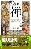 ゾンビ禅：ゾンビが語る禅のココロ (つばさパブリッシング)